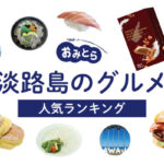 淡路島のグルメランキング7選。穴場の海鮮ランチや食べ歩きで人気のお菓子も