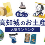 高知城のお土産ランキング5選。人気のお菓子や歴史博物館の雑貨も