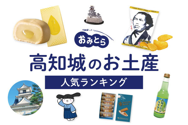 高知城のお土産ランキング5選。人気のお菓子や歴史博物館の雑貨も