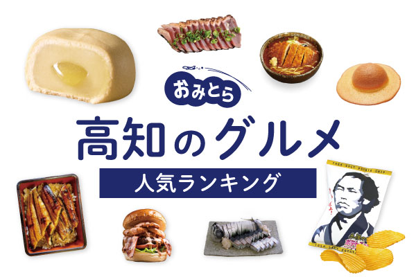 高知のグルメランキング8選。カツオ以外の知る人ぞ知る名物やスイーツも！