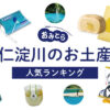 仁淀川のお土産ランキング5選。人気のお菓子や名物を厳選