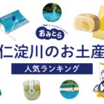 仁淀川のお土産ランキング5選。人気のお菓子や名物を厳選