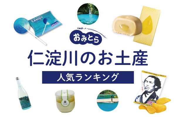 仁淀川のお土産ランキング5選。人気のお菓子や名物を厳選