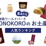 淡路ワールドパークONOKOROのお土産ランキング5選。人気のお菓子や営業時間もご紹介