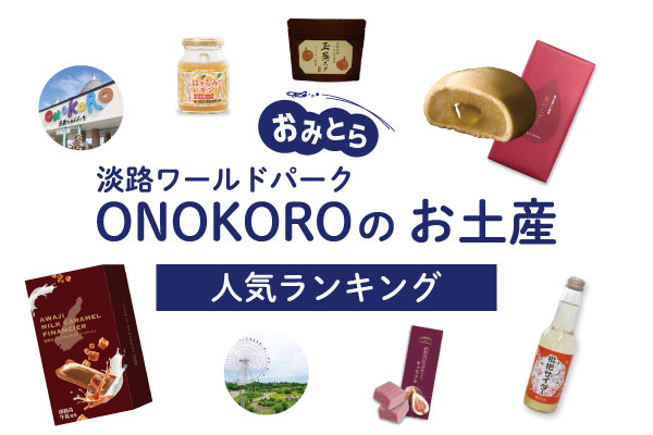 淡路ワールドパークONOKOROのお土産ランキング5選。人気のお菓子や営業時間もご紹介