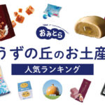 うずの丘のお土産ランキング5選。淡路島で人気のお菓子やポテトチップスも