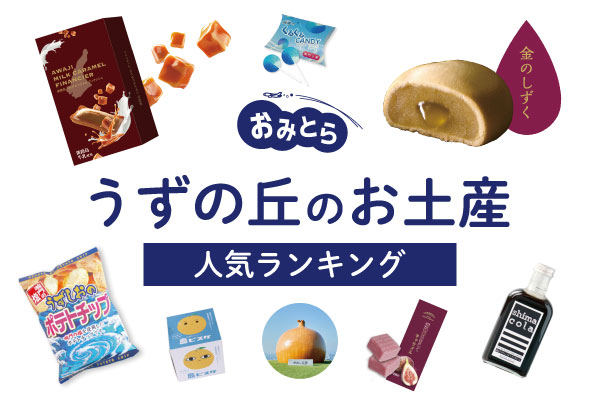 うずの丘のお土産ランキング5選。淡路島で人気のお菓子やポテトチップスも