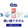 人気の「使い捨てタオル」・おすすめランキング8選。無印や100均での販売情報も。