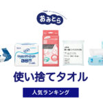 人気の「使い捨てタオル」・おすすめランキング8選。無印や100均での販売情報も。