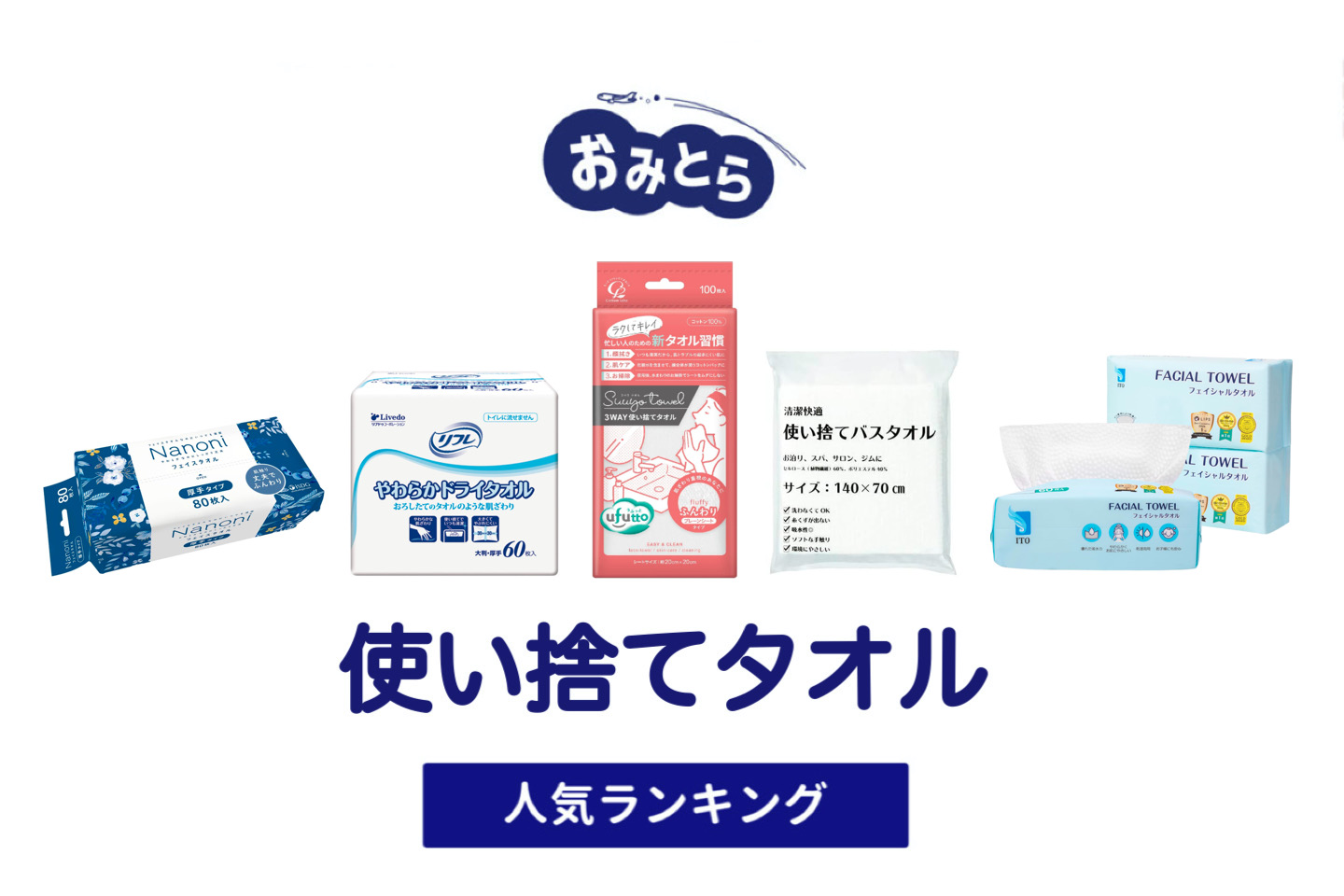 人気の「使い捨てタオル」・おすすめランキング8選。無印や100均での販売情報も。