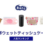 人気の乾かない「携帯ウェットティッシュケース」・おすすめランキング8選。ニトリや100均での販売情報も。
