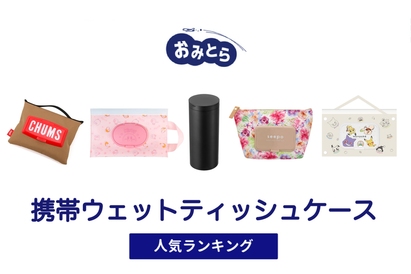 人気の乾かない「携帯ウェットティッシュケース」・おすすめランキング8選。ニトリや100均での販売情報も。