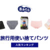 人気の「旅行用使い捨てパンツ」・おすすめランキング8選。無印や100均での販売情報も。
