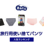 人気の「旅行用使い捨てパンツ」・おすすめランキング8選。無印や100均での販売情報も。