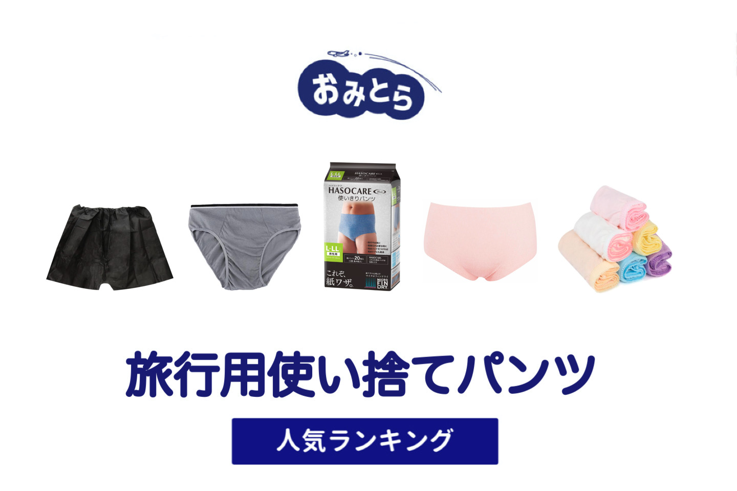 人気の「旅行用使い捨てパンツ」・おすすめランキング8選。無印や100均での販売情報も。