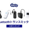 人気の「旅行用Bluetoothトランスミッター」おすすめランキング8選。100均での販売情報も。