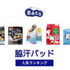 人気の「脇汗パッド」・おすすめランキング8選。100均での販売情報も。