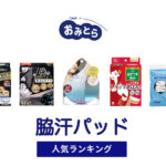 人気の「脇汗パッド」・おすすめランキング8選。100均での販売情報も。