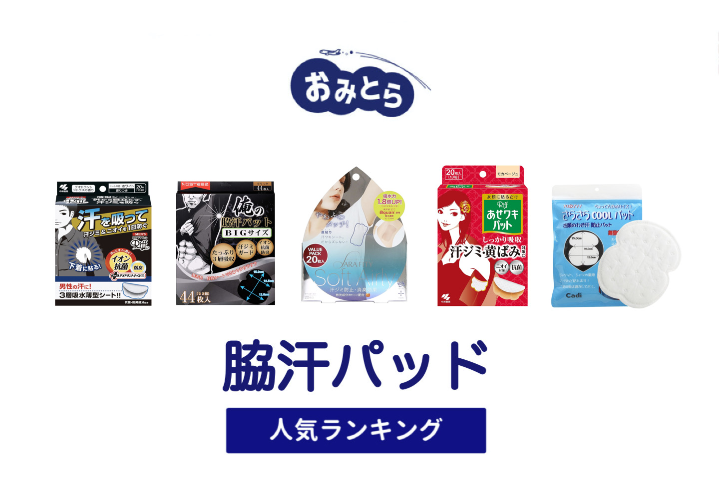 人気の「脇汗パッド」・おすすめランキング8選。100均での販売情報も。