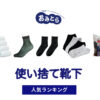 人気の「使い捨て靴下」・おすすめランキング8選。100均やワークマンでの販売情報も。