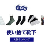 人気の「使い捨て靴下」・おすすめランキング8選。100均やワークマンでの販売情報も。