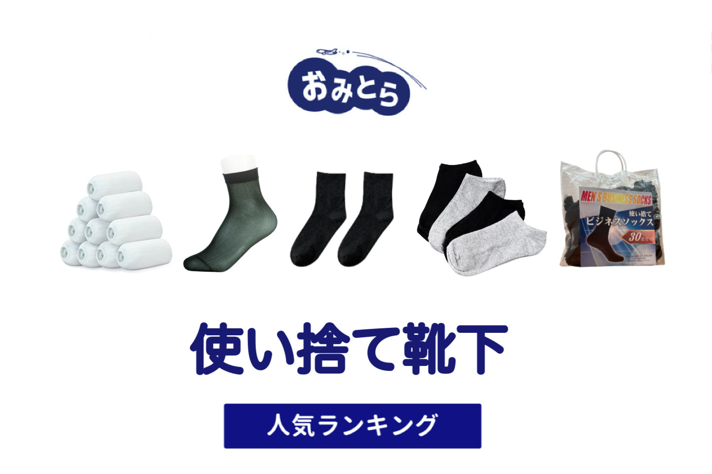 人気の「使い捨て靴下」・おすすめランキング8選。100均やワークマンでの販売情報も。