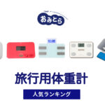 人気の「旅行用体重計」おすすめランキング5選。ニトリでの販売情報も。