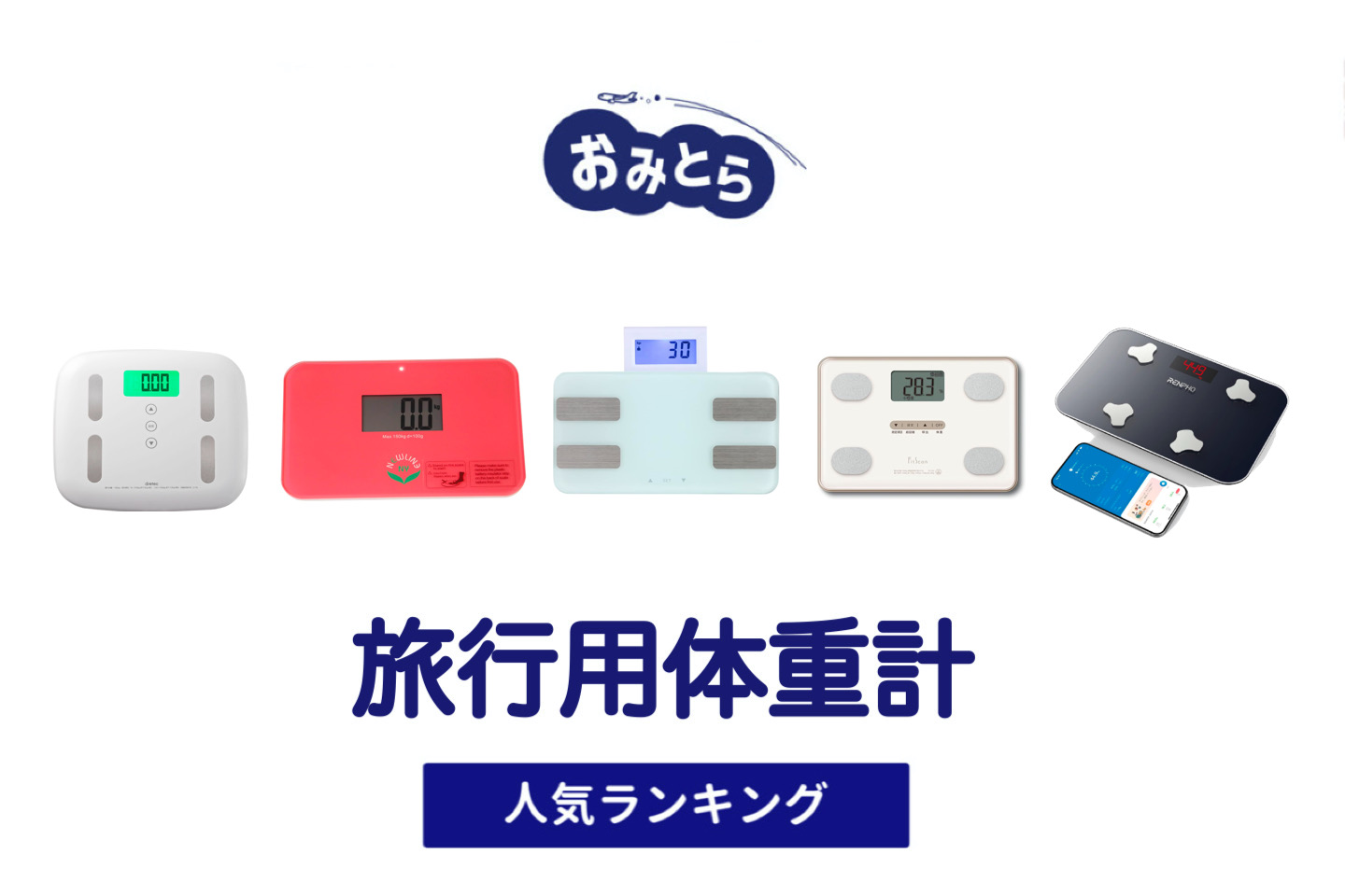 人気の「旅行用体重計」おすすめランキング5選。ニトリでの販売情報も。