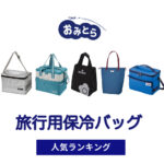人気の「旅行用保冷バッグ」・おすすめランキング8選。無印や100均での販売情報も。