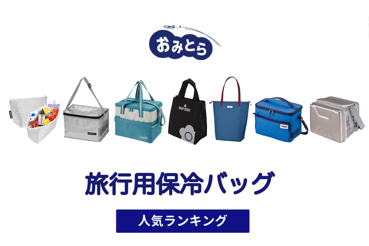 人気の「旅行用保冷バッグ」・おすすめランキング8選。無印や100均での販売情報も。
