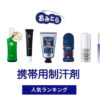 人気の「携帯用制汗剤」・おすすめランキング8選。100均での販売情報も。