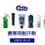 人気の「携帯用制汗剤」・おすすめランキング8選。100均での販売情報も。