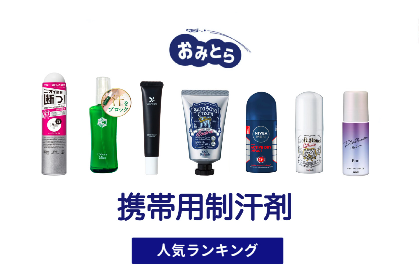 人気の「携帯用制汗剤」・おすすめランキング8選。100均での販売情報も。