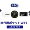 人気の「旅行用ポケットWi-Fi」おすすめランキング8選。コンビニに売ってる？100均での販売情報も