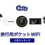 人気の「旅行用ポケットWi-Fi」おすすめランキング8選。コンビニに売ってる？100均での販売情報も
