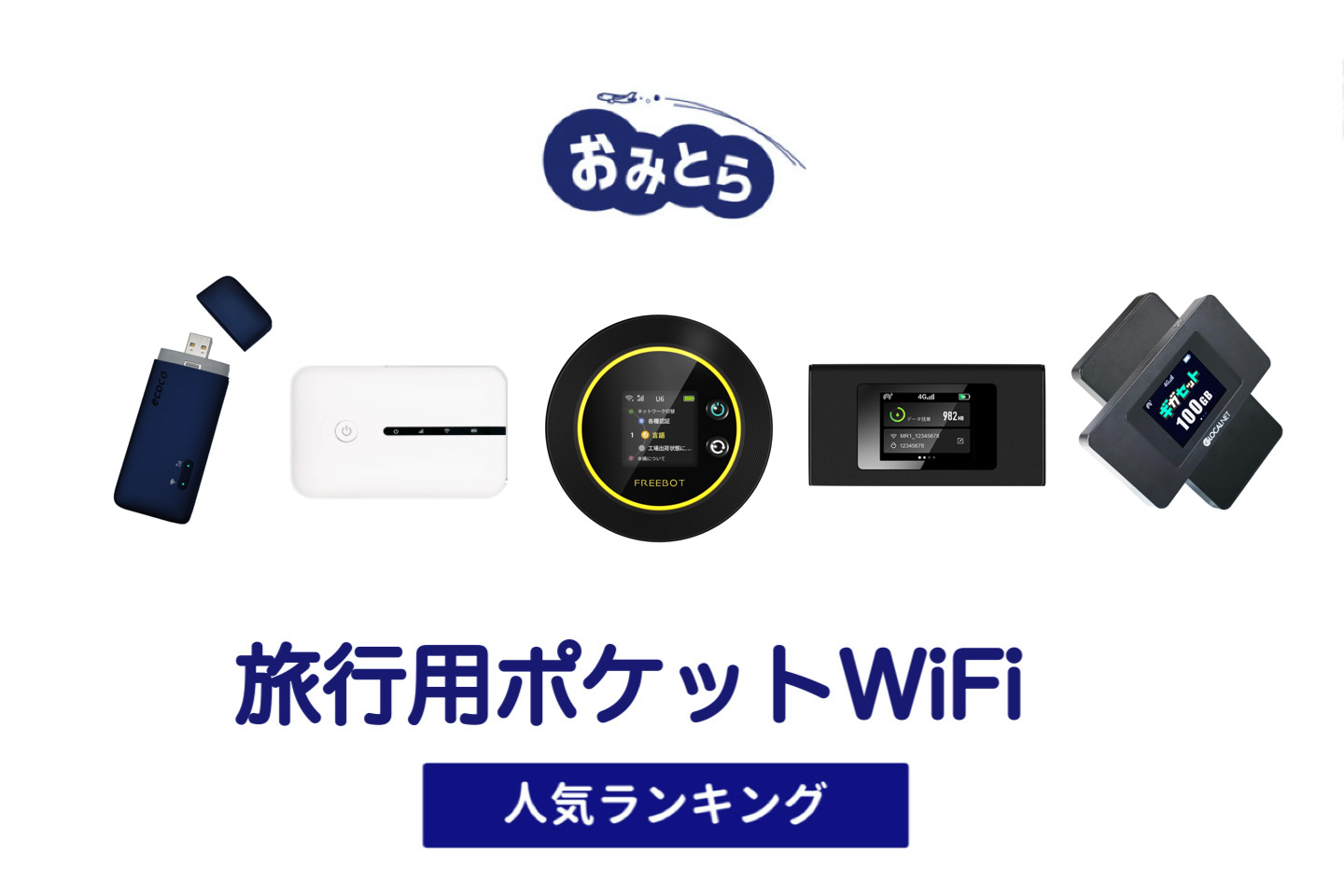 人気の「旅行用ポケットWi-Fi」おすすめランキング8選。コンビニに売ってる？100均での販売情報も