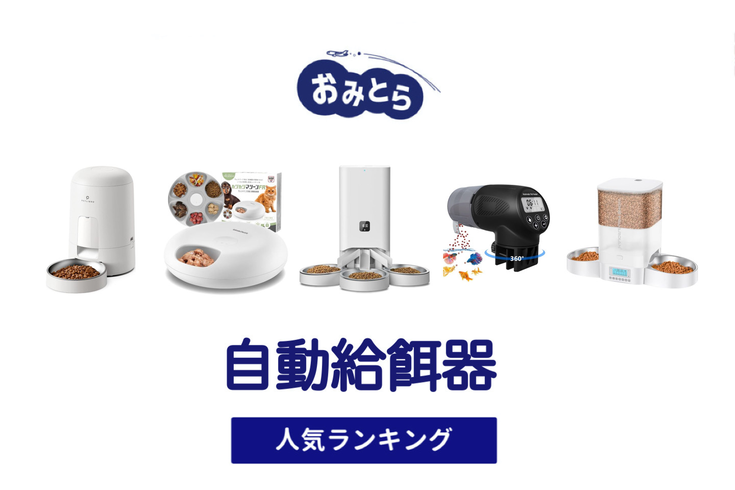 人気の「自動給餌器」・おすすめランキング8選。ニトリや100均での販売情報も。