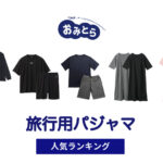 人気の「旅行用パジャマ」・おすすめランキング8選。無印での販売情報も。