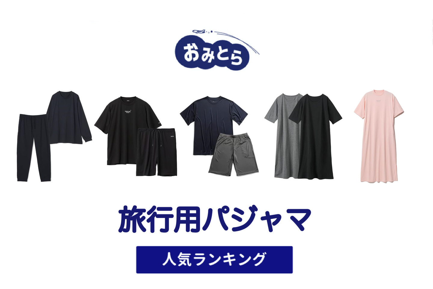 人気の「旅行用パジャマ」・おすすめランキング8選。無印での販売情報も。
