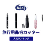 人気の「旅行用鼻毛カッター」・おすすめランキング8選。ドンキや100均での販売情報も。