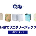 人気の「使い捨てサニタリーボックス」・おすすめランキング8選。100均での販売情報も。