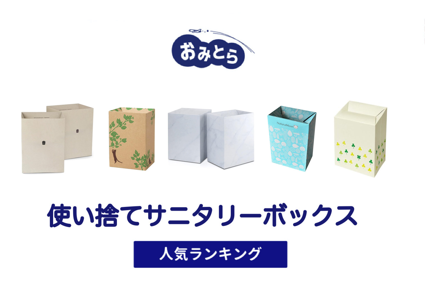 人気の「使い捨てサニタリーボックス」・おすすめランキング8選。100均での販売情報も。