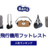 人気の「飛行機用フットレスト」・おすすめランキング6選。無印や100均での販売情報も。