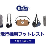 人気の「飛行機用フットレスト」・おすすめランキング6選。無印や100均での販売情報も。