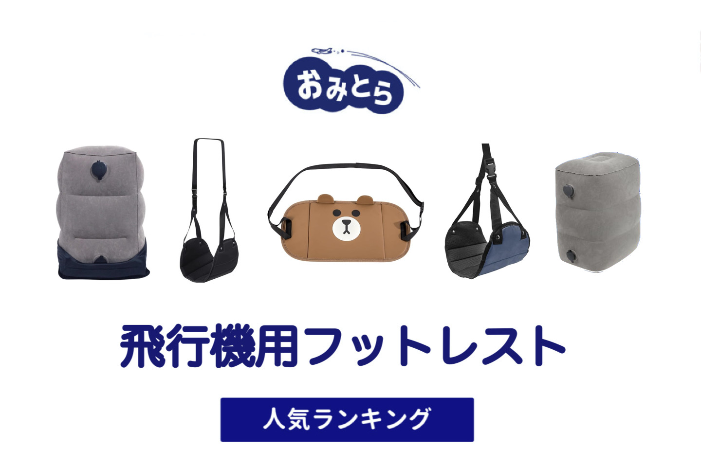 人気の「飛行機用フットレスト」・おすすめランキング6選。無印や100均での販売情報も。