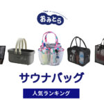 人気の「サウナバッグ（スパバッグ）」・おすすめランキング8選。無印や100均での販売情報も。
