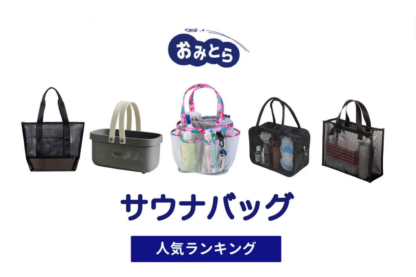 人気の「サウナバッグ（スパバッグ）」・おすすめランキング8選。無印や100均での販売情報も。