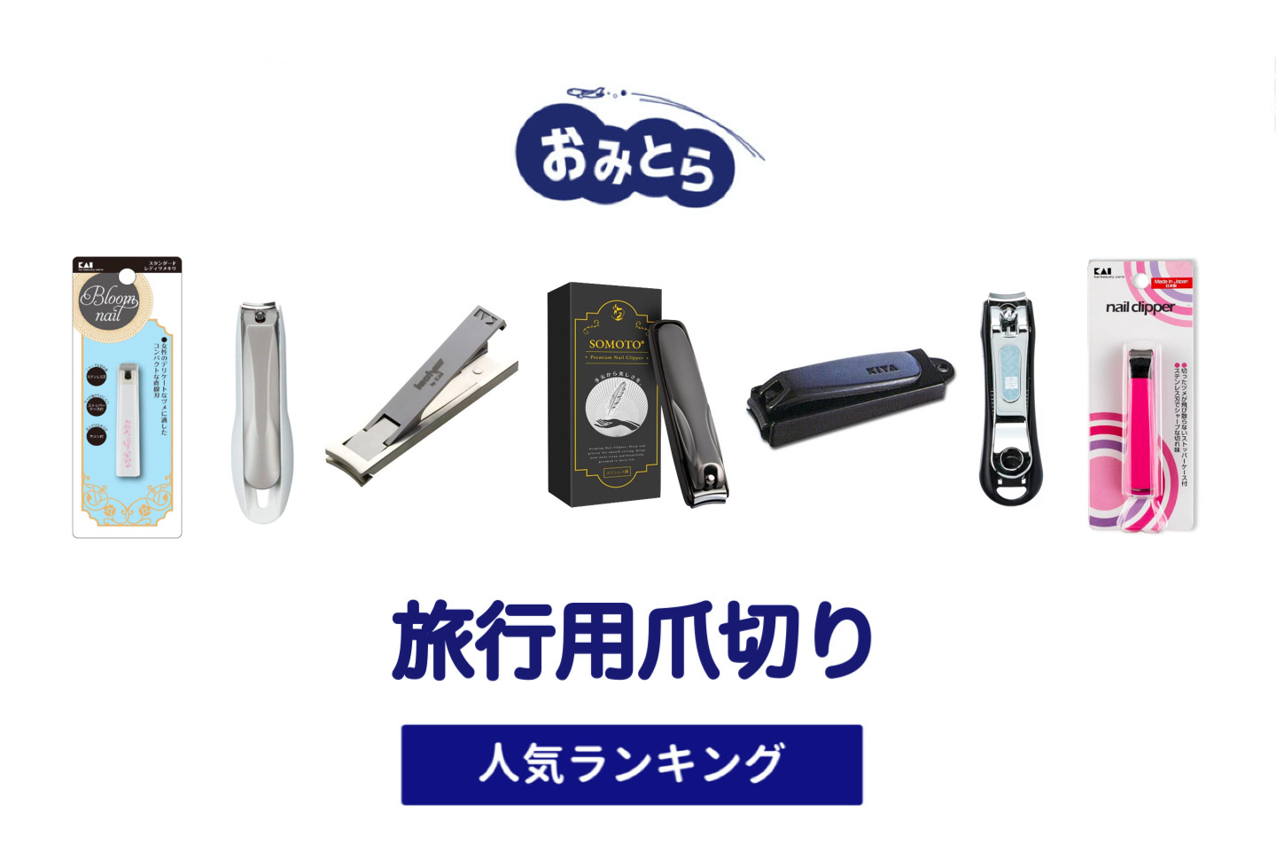 人気の「旅行用爪切り」・おすすめランキング8選。無印や100均での販売情報も。（海外旅行・飛行機）