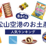 松山空港のお土産ランキング6選。おすすめのお菓子や鯛めしも！お土産屋さんの営業時間もご紹介