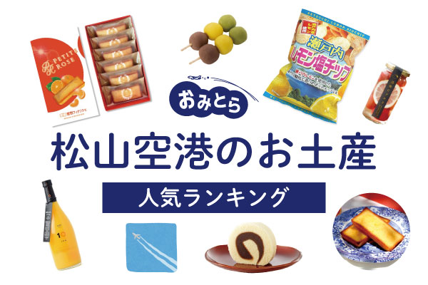 松山空港のお土産ランキング6選。おすすめのお菓子や鯛めしも！お土産屋さんの営業時間もご紹介